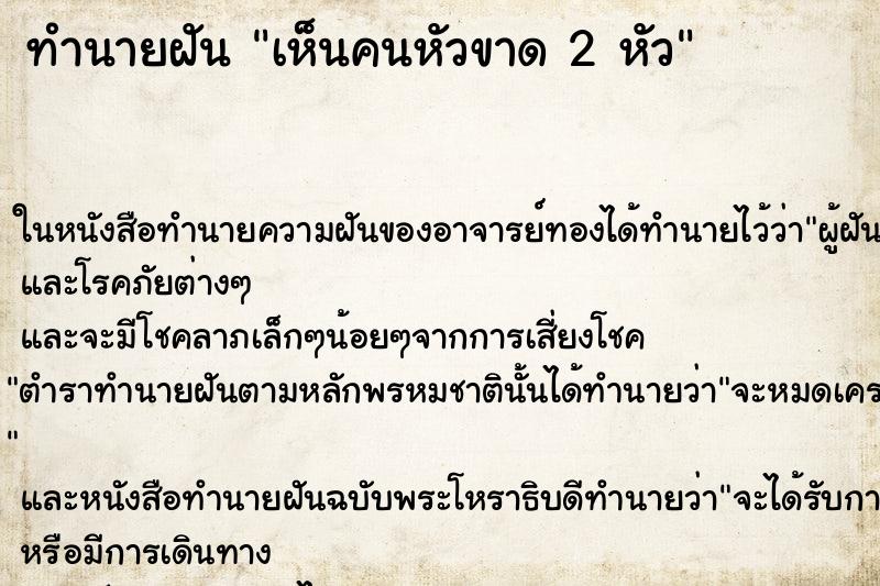 ทำนายฝันทำนายฝันเห็นคนหัวขาด2หัว